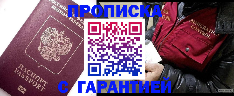 временная прописка в Мариинске
