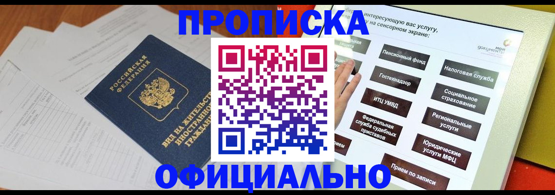 временная регистрация купить в Мариинске